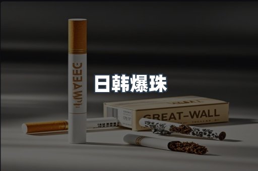 日韩爆珠