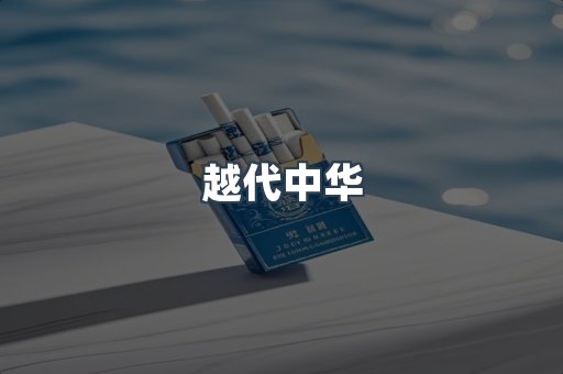 越代中华