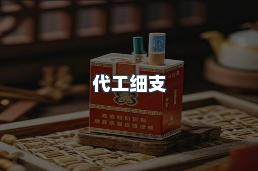 代工细支